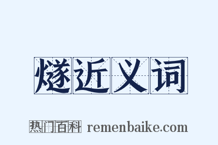 燧近义词是什么意思的图片